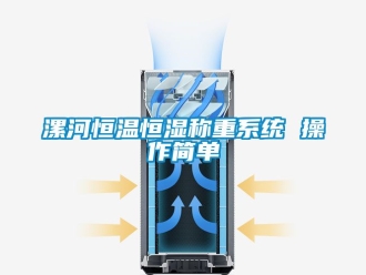 知識百科漯河恒溫恒濕稱重系統 操作簡單