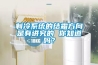 制冷系統的結霜方向是有講究的 你知道嗎？