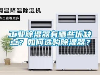 行業新聞工業除濕器有哪些優缺點？如何選購除濕器？