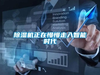 企業新聞除濕機正在慢慢走入智能時代