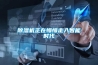 除濕機正在慢慢走入智能時代