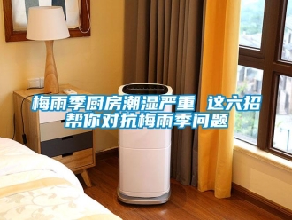 常見問題梅雨季廚房潮濕嚴重 這六招幫你對抗梅雨季問題