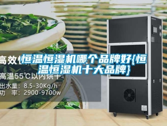 知識百科恒溫恒濕機哪個品牌好{恒溫恒濕機十大品牌}