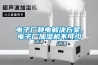 電子廠靜電解決方案，電子廠加濕機不可少