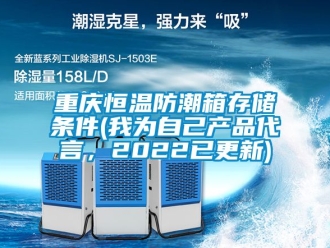知識百科重慶恒溫防潮箱存儲條件(我為自己產品代言，2022已更新)