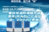重慶恒溫防潮箱存儲條件(我為自己產品代言，2022已更新)
