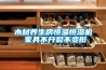 木材養(yǎng)生房恒溫恒濕機(jī) 家具不開裂不變形