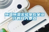 恒溫恒濕實驗室方案設計的幾大要點