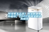 除濕機怎么選？除濕機是智商稅嗎？2022年除濕機選購推薦
