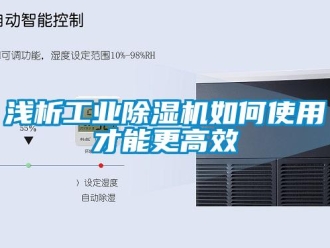 常見問題淺析工業除濕機如何使用才能更高效