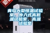 青島大型恒溫試驗室，步入式高低溫試驗室，高溫試驗室