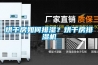 烘干房如何排濕？烘干房排濕機