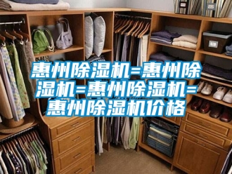 企業新聞惠州除濕機=惠州除濕機=惠州除濕機=惠州除濕機價格