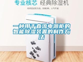 行業新聞一種用于直流電源柜的智能除濕裝置的制作方法