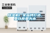 除濕機(jī)廠家品牌打造，要以質(zhì)量為本