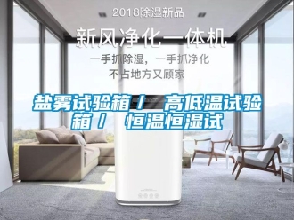 知識百科鹽霧試驗箱／ 高低溫試驗箱／ 恒溫恒濕試