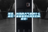 潮濕、悶熱的天氣是種什么感覺？來看看各位網友們的感受！
