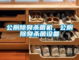 企業新聞公廁除臭殺菌機，公廁除臭殺菌設備