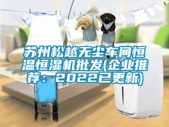 知識百科蘇州松越無塵車間恒溫恒濕機批發(企業推薦：2022已更新)