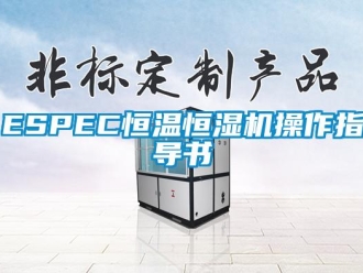 常見問題ESPEC恒溫恒濕機操作指導書