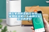 哪款家用除濕機(jī)比較好—家用除濕機(jī)什么品牌什么型號(hào)的更好