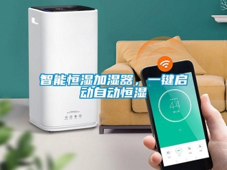 知識百科智能恒濕加濕器，一鍵啟動自動恒濕