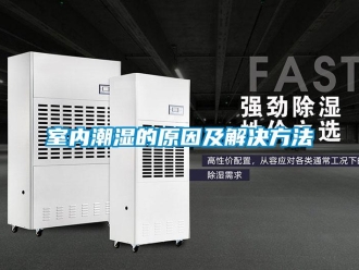 知識(shí)百科室內(nèi)潮濕的原因及解決方法