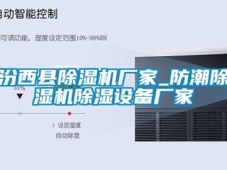 企業(yè)新聞汾西縣除濕機廠家_防潮除濕機除濕設備廠家