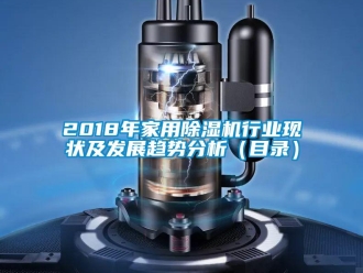 常見問題2018年家用除濕機行業(yè)現(xiàn)狀及發(fā)展趨勢分析（目錄）