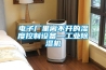 電子廠里離不開的濕度控制設(shè)備—工業(yè)除濕機(jī)