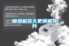 加濕機多久更換霧化片