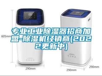 常見問題專業工業除濕器招商加盟-除濕機經銷商(2022更新中)