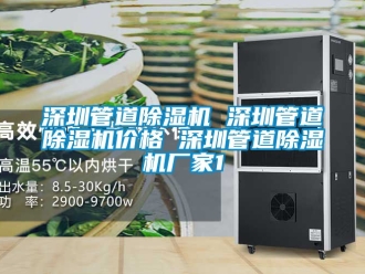 企業(yè)新聞深圳管道除濕機(jī) 深圳管道除濕機(jī)價(jià)格 深圳管道除濕機(jī)廠家1