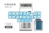 超靜音除濕機—超靜音除濕機優點及使用常識介紹