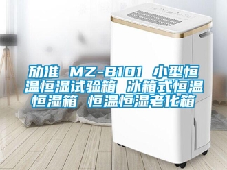 知識百科勱準 MZ-B101 小型恒溫恒濕試驗箱 冰箱式恒溫恒濕箱 恒溫恒濕老化箱
