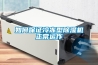 如何保證冷凍型除濕機(jī)正常運(yùn)作