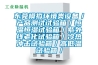 東莞模擬環境類設備／產品測試試驗箱／恒溫恒濕試驗箱／紫外線老化試驗箱／冷熱沖擊試驗箱／高低溫試驗箱／