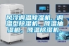 風冷調溫除濕機, 調溫型除濕機, 降溫抽濕機，降溫除濕機，