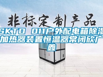 常見問題SKTO 011戶外配電箱除濕加熱器裝置恒溫器常閉欣廣鑫