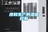 皮鞋生產的濕度控制