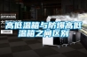 高低溫箱與防爆高低溫箱之間區別