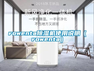 企業新聞rowenta除濕機使用說明（rowenta）