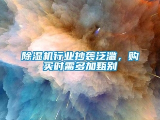 企業新聞除濕機行業抄襲泛濫，購買時需多加甄別