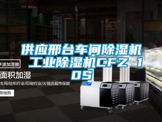 常見問題供應邢臺車間除濕機 工業除濕機CFZ 10S