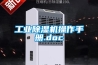 工業(yè)除濕機操作手冊.doc