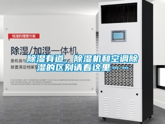 行業(yè)新聞除濕有道，除濕機(jī)和空調(diào)除濕的區(qū)別請(qǐng)看這里……