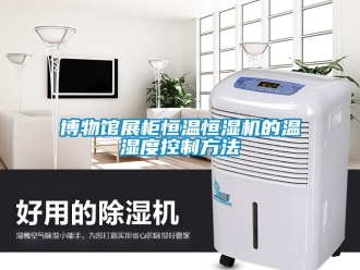 知識(shí)百科博物館展柜恒溫恒濕機(jī)的溫濕度控制方法