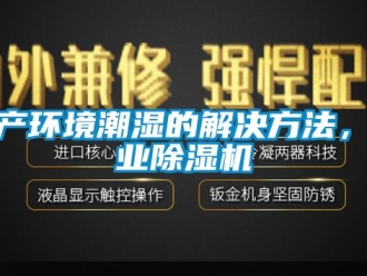 常見問題生產(chǎn)環(huán)境潮濕的解決方法，工業(yè)除濕機(jī)