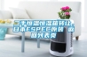 二手恒溫恒濕箱轉(zhuǎn)讓，日本ESPEC原裝 返回列表頁