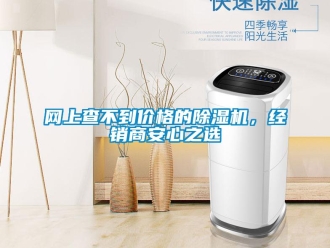 知識百科網上查不到價格的除濕機，經銷商安心之選